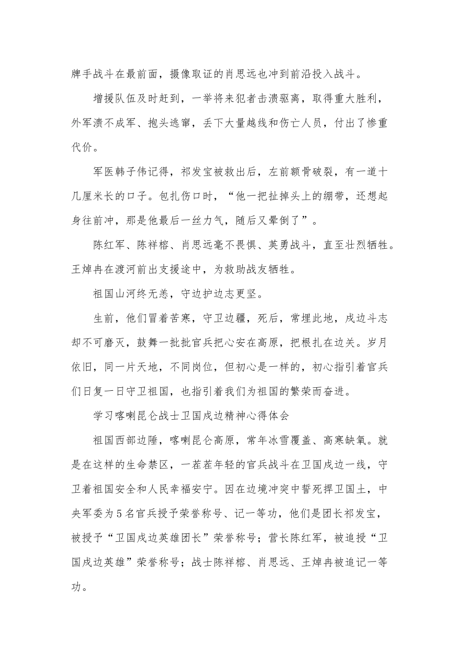 5篇观看喀喇昆仑戍边英雄事迹心得.docx_第3页