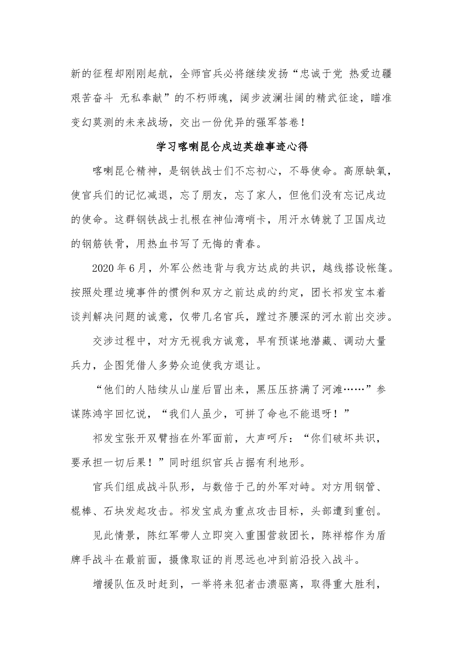 五篇学习喀喇昆仑戍边英雄事迹心得供借鉴.docx_第2页