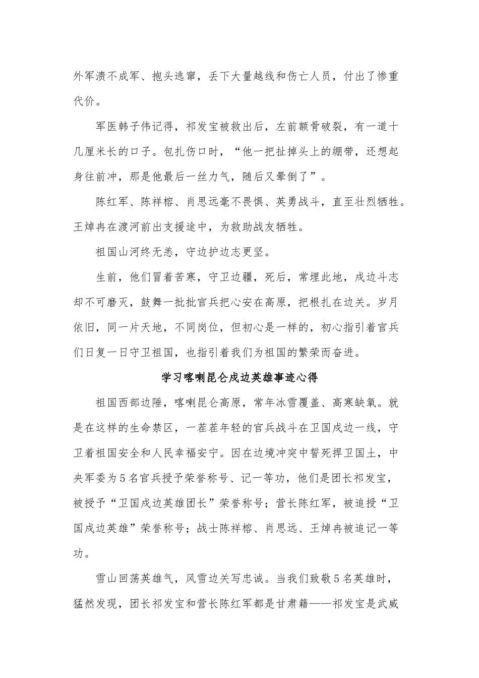 五篇学习喀喇昆仑戍边英雄事迹心得供借鉴.docx_第3页