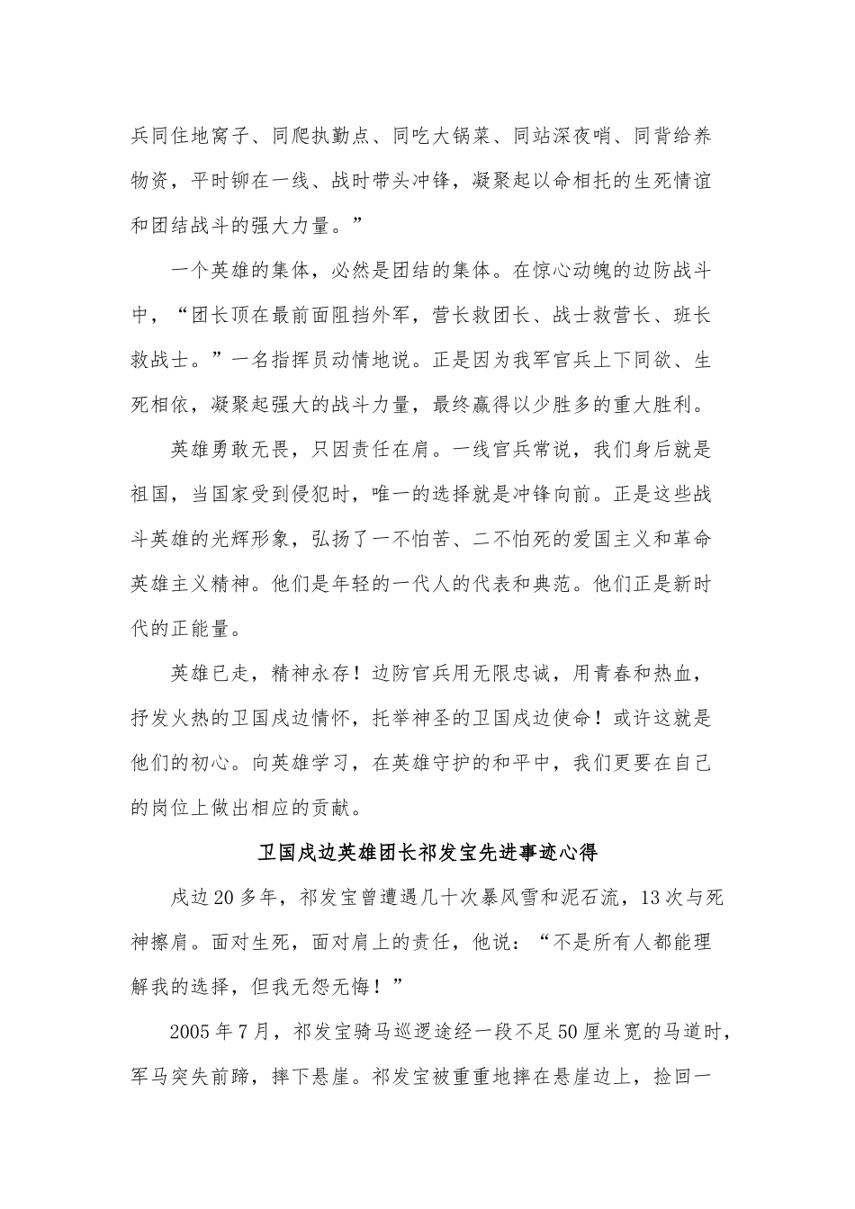 5篇卫国戍边英雄团长祁发宝先进事迹心得.docx_第3页