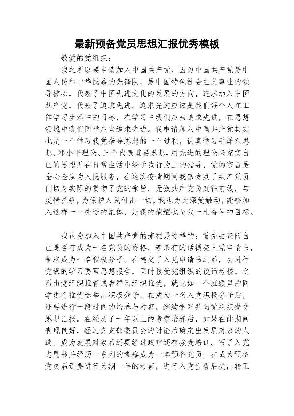 最新预备党员思想汇报优秀模板.doc_第1页