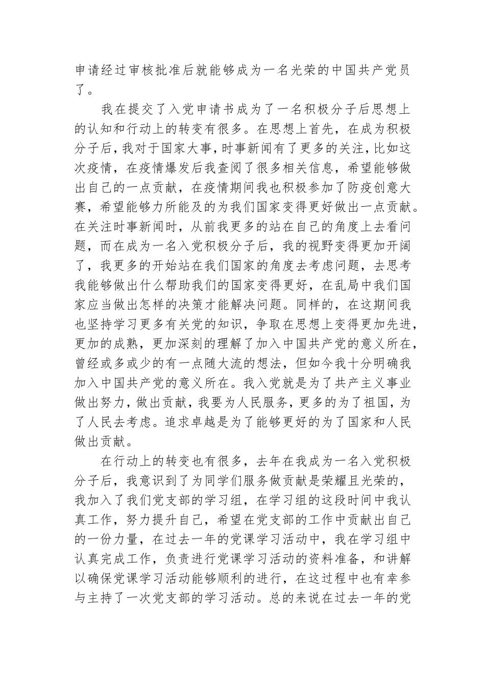 最新预备党员思想汇报优秀模板.doc_第2页