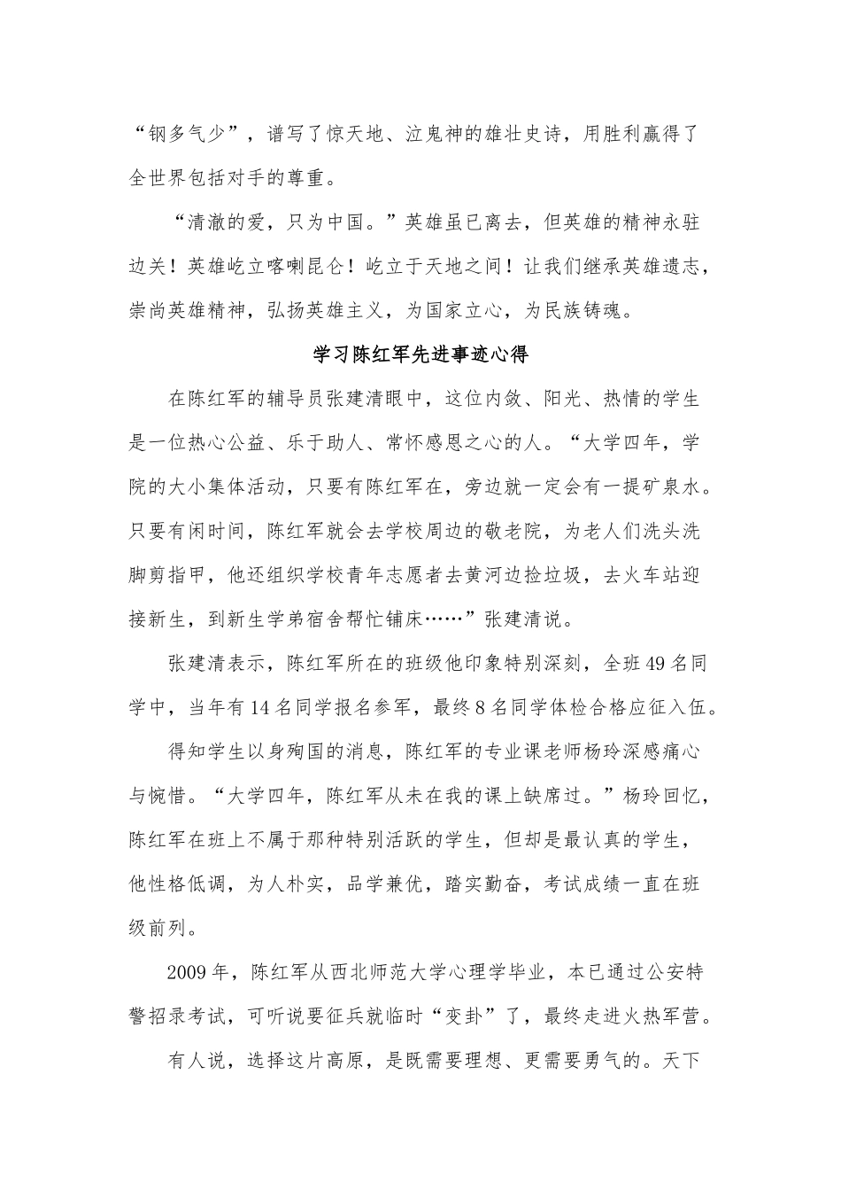 5篇学习卫国戎边英雄陈红军先进事迹心得.docx_第2页