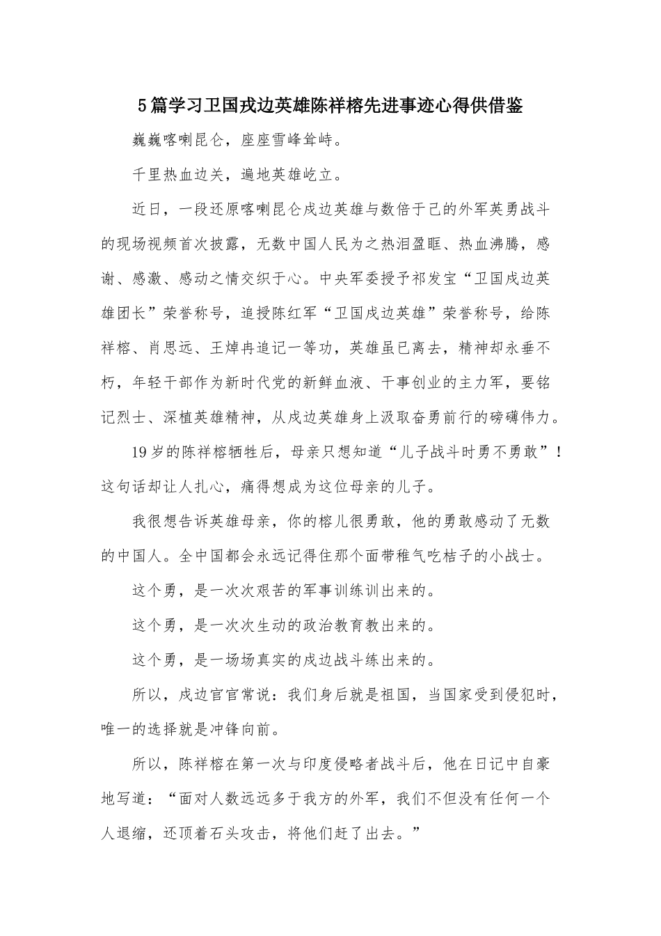 5篇学习卫国戎边英雄陈祥榕先进事迹心得供借鉴.docx_第1页