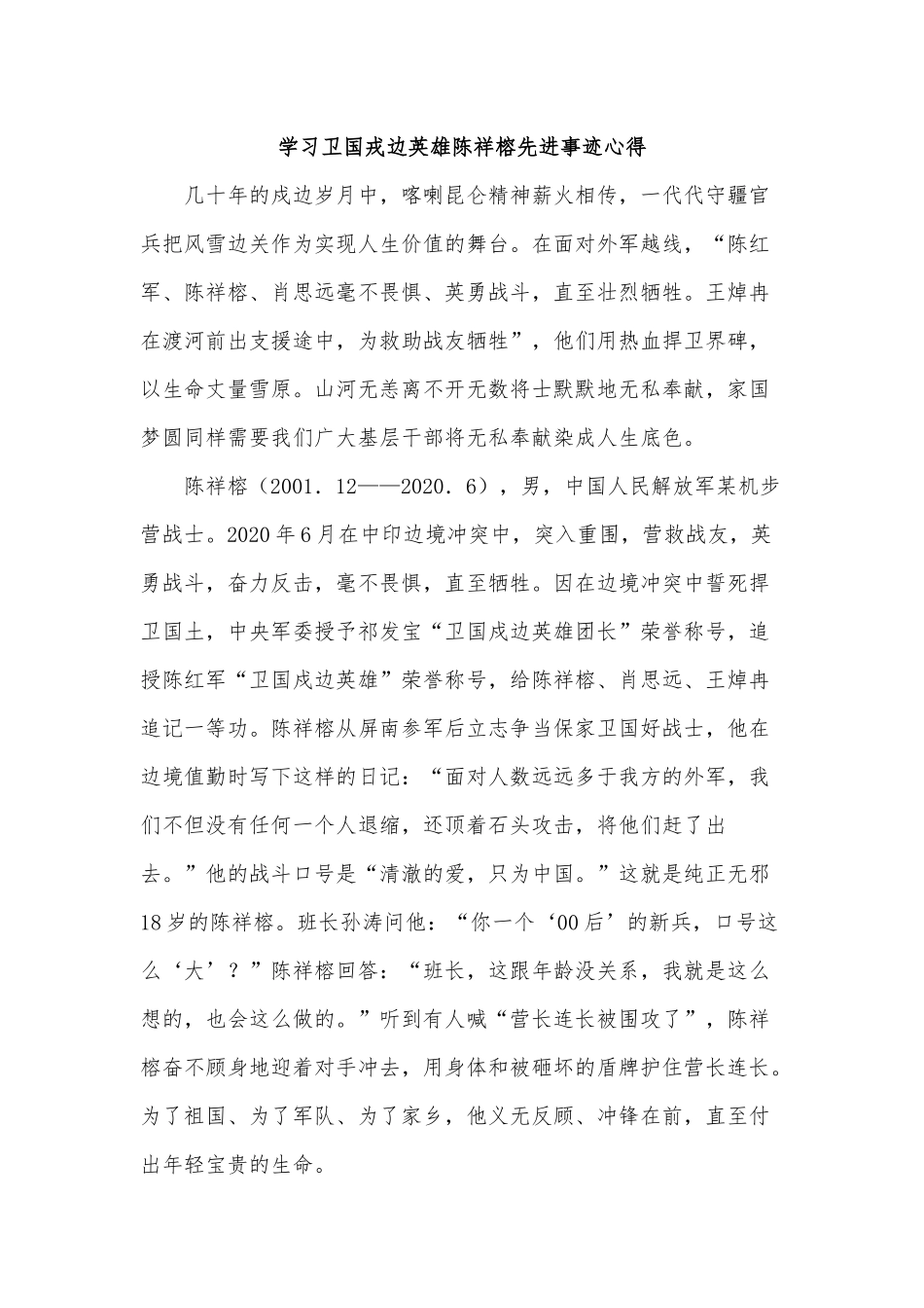 5篇学习卫国戎边英雄陈祥榕先进事迹心得供借鉴.docx_第2页