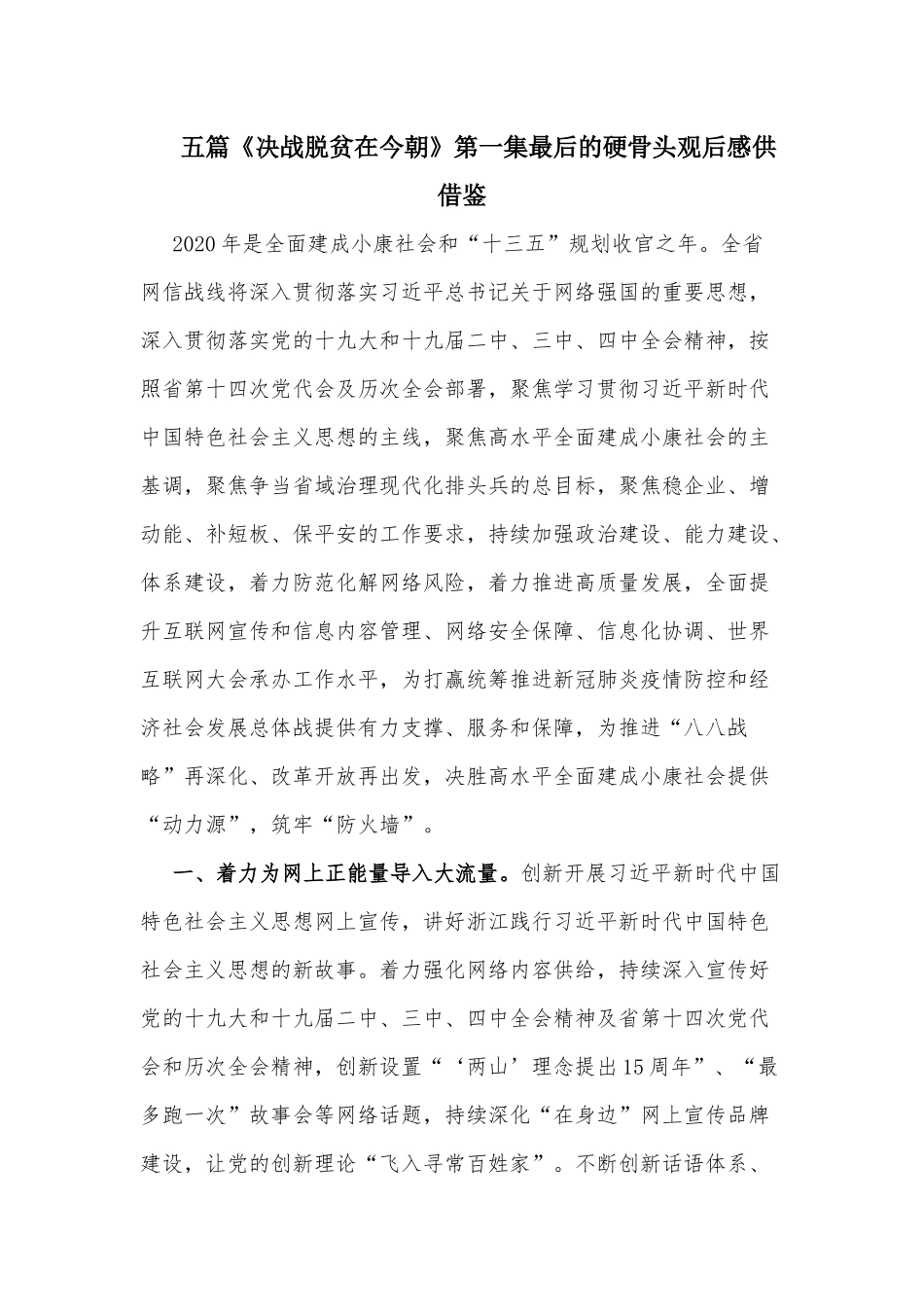 五篇《决战脱贫在今朝》第一集最后的硬骨头观后感供借鉴.docx_第1页