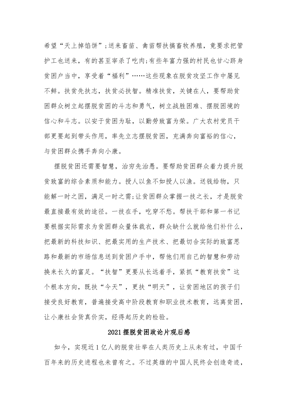 五篇2021摆脱贫困政论片观后感供借鉴.docx_第2页