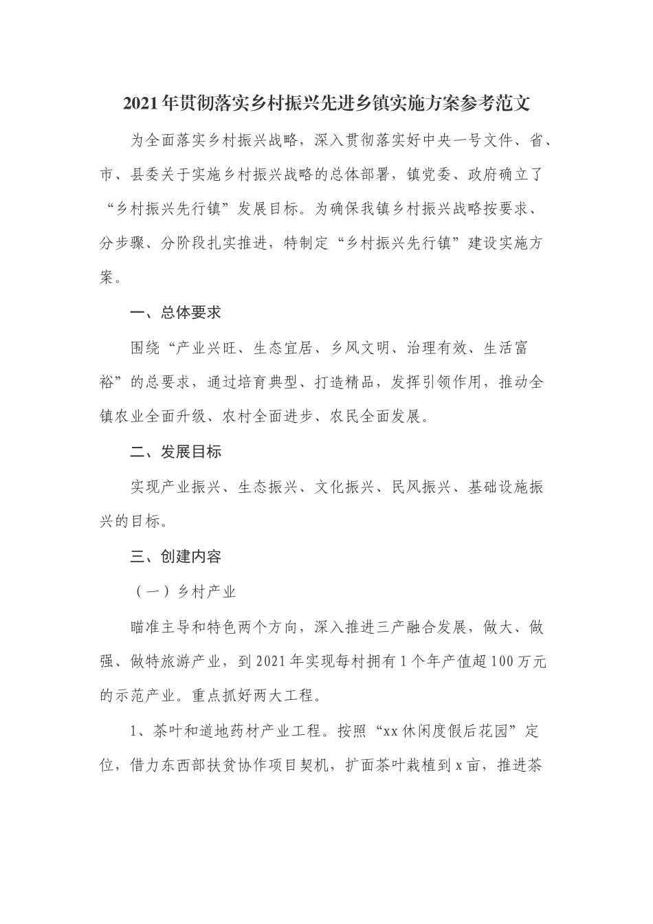 2021年贯彻落实乡村振兴先进乡镇实施方案参考范文.docx_第1页