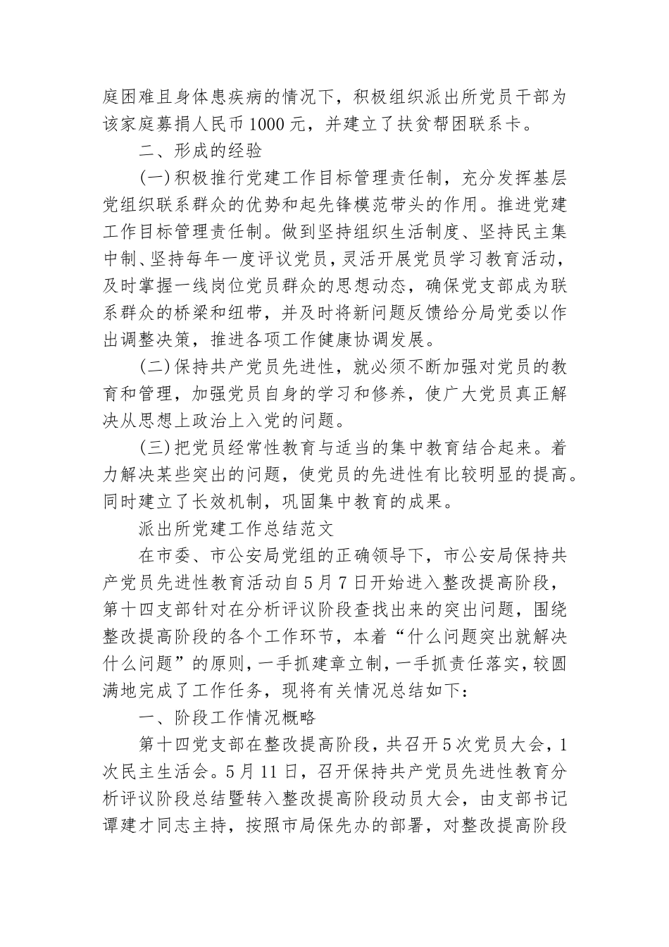 派出所党建工作总结范文.doc_第3页