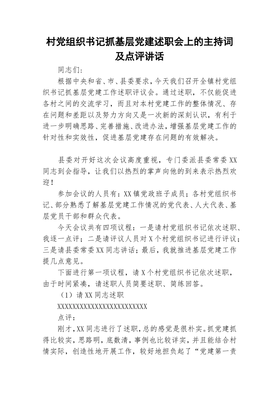 村党组织书记抓基层党建述职会上的主持词及点评讲话.doc_第1页