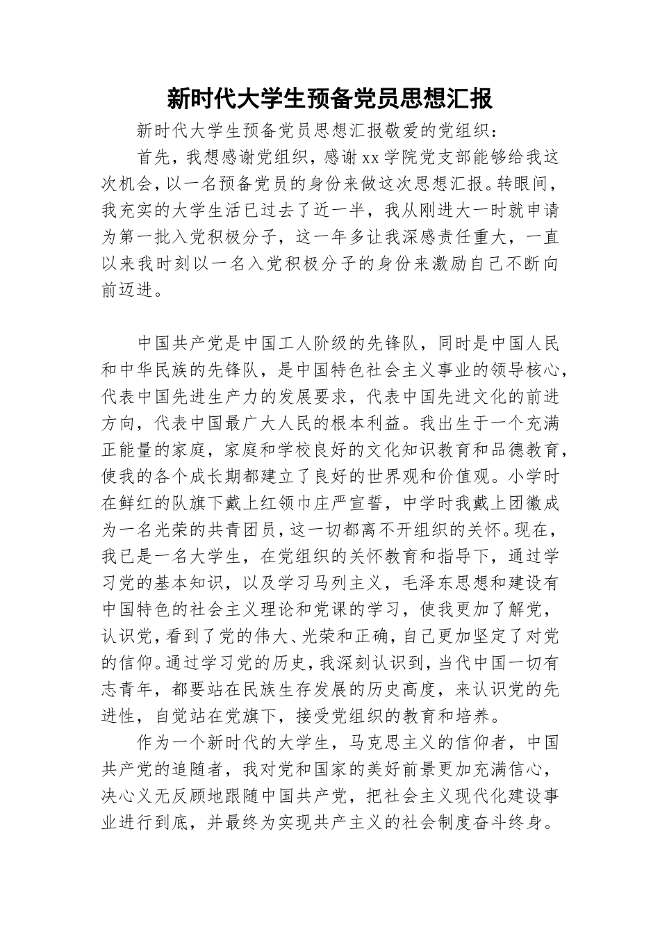 新时代大学生预备党员思想汇报.doc_第1页
