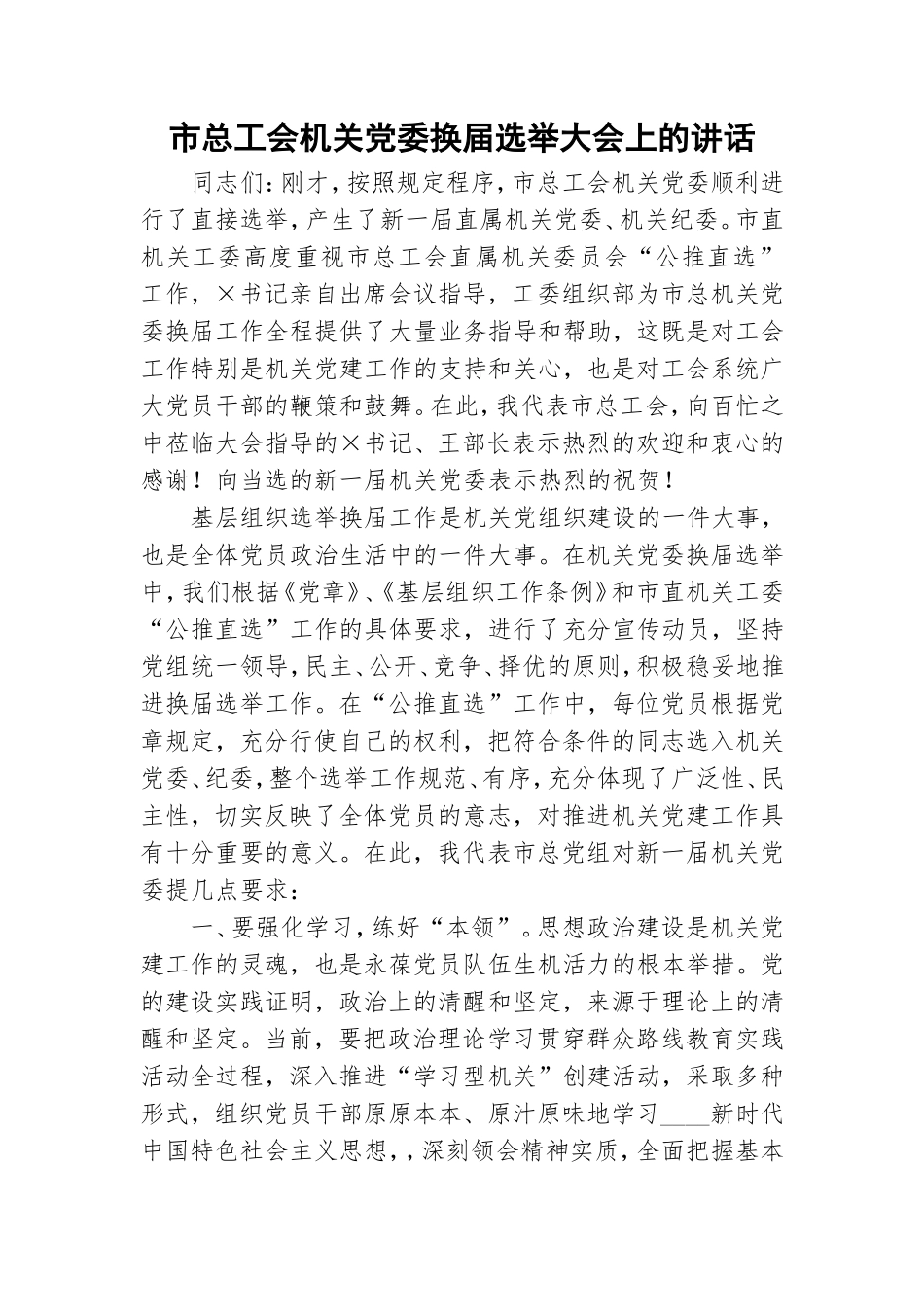 市总工会机关党委换届选举大会上的讲话.doc_第1页