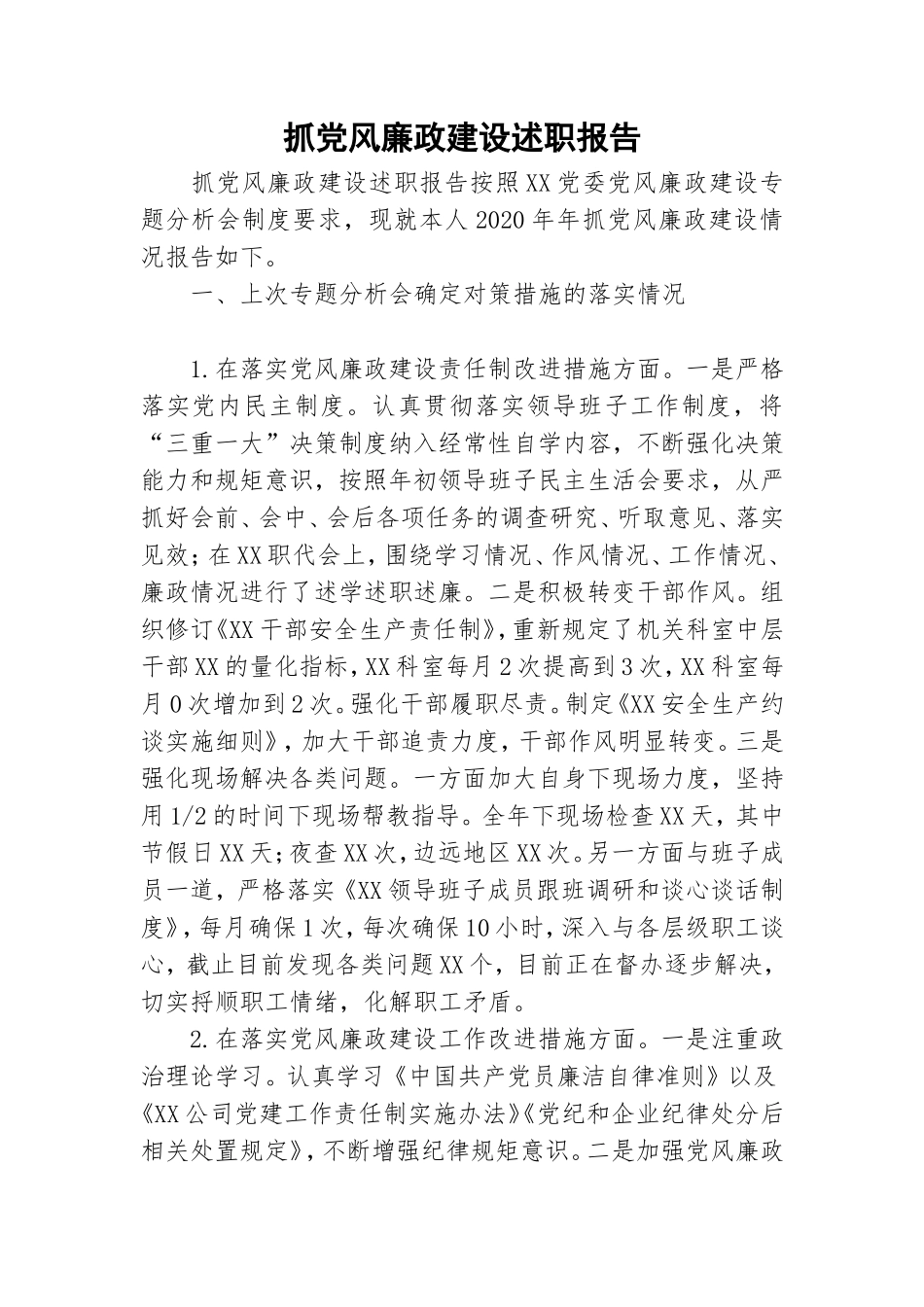 抓党风廉政建设述职报告.doc_第1页