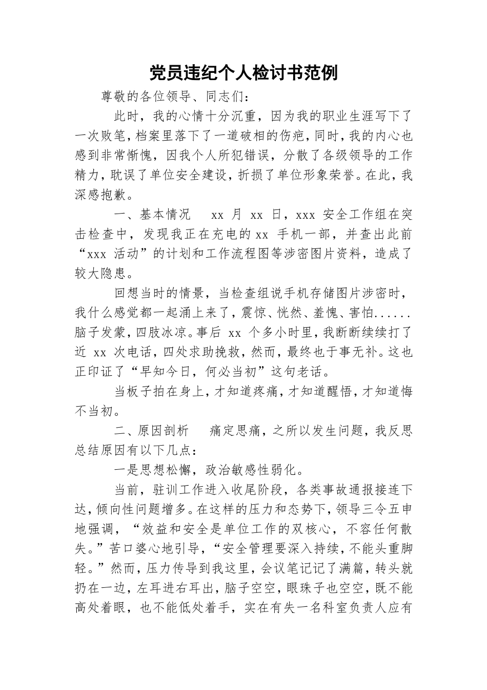 党员违纪个人检讨书范例.doc_第1页