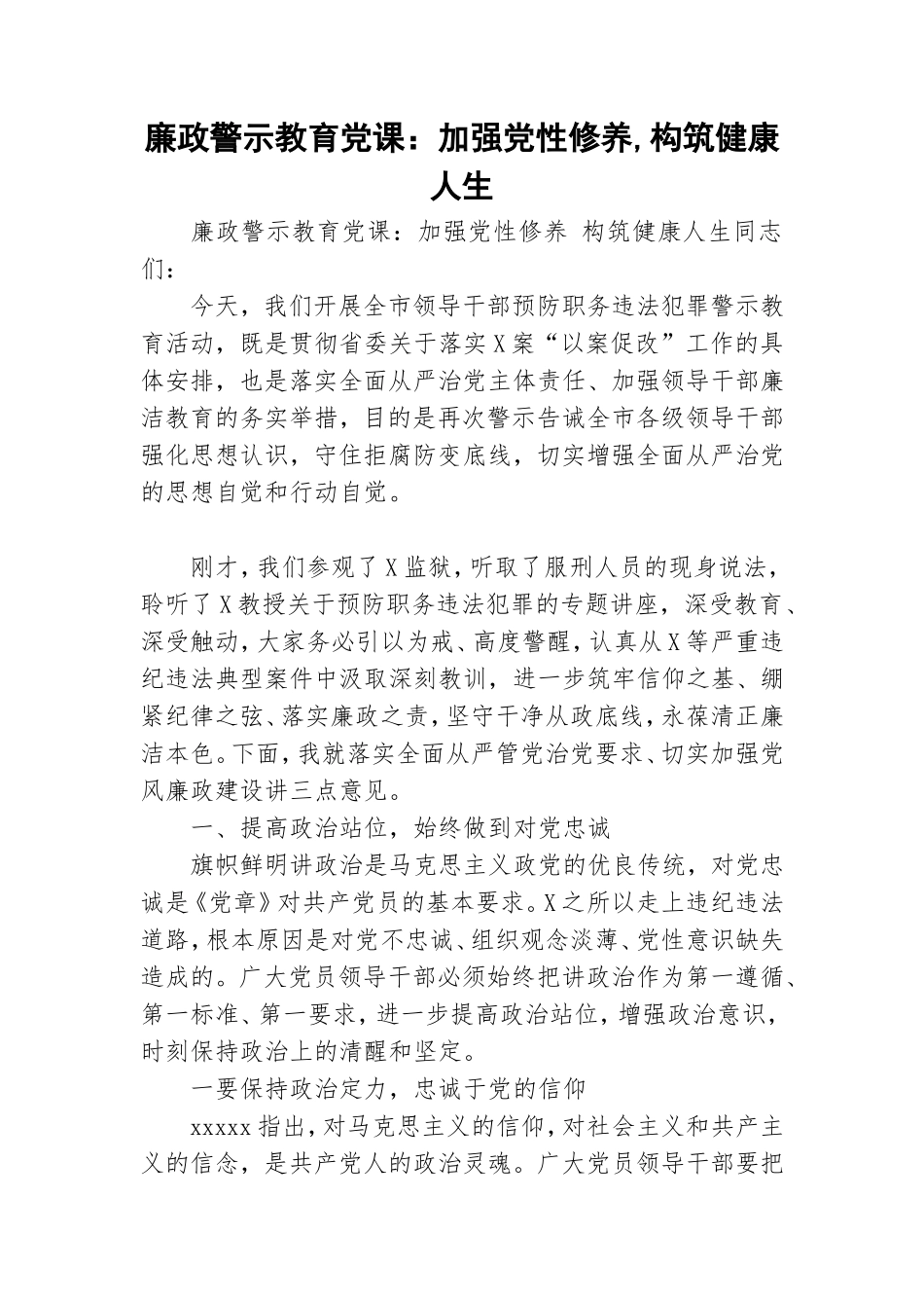 廉政警示教育党课：加强党性修养,构筑健康人生.doc_第1页