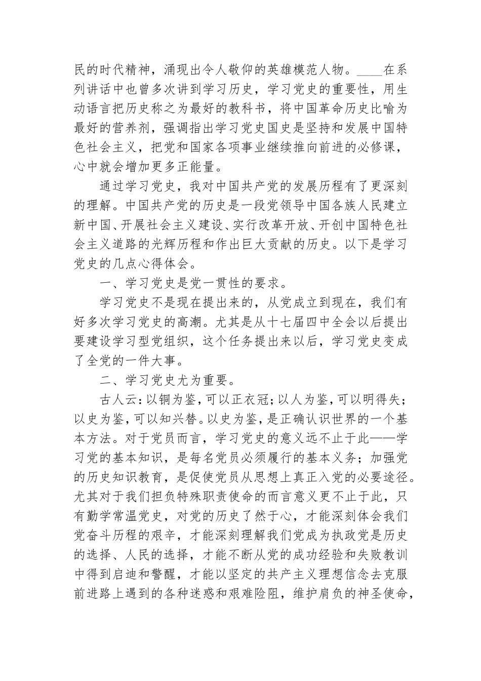 学习《党史》心得体会例文合集.doc_第2页