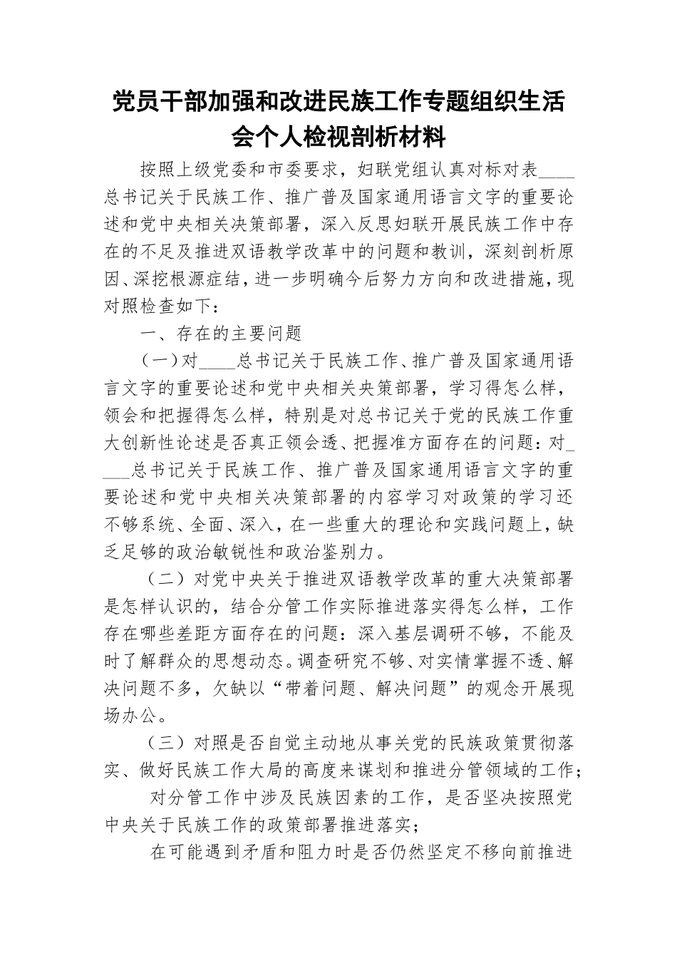 党员干部加强和改进民族工作专题组织生活会个人检视剖析材料.doc_第1页