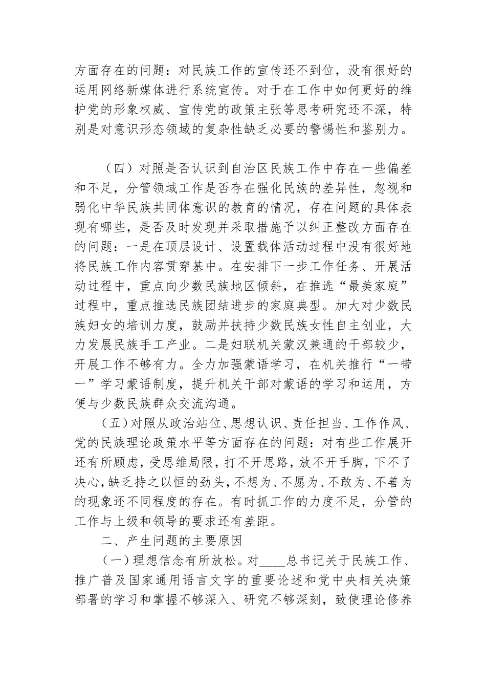 党员干部加强和改进民族工作专题组织生活会个人检视剖析材料.doc_第2页