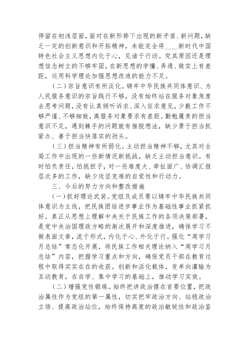 党员干部加强和改进民族工作专题组织生活会个人检视剖析材料.doc_第3页