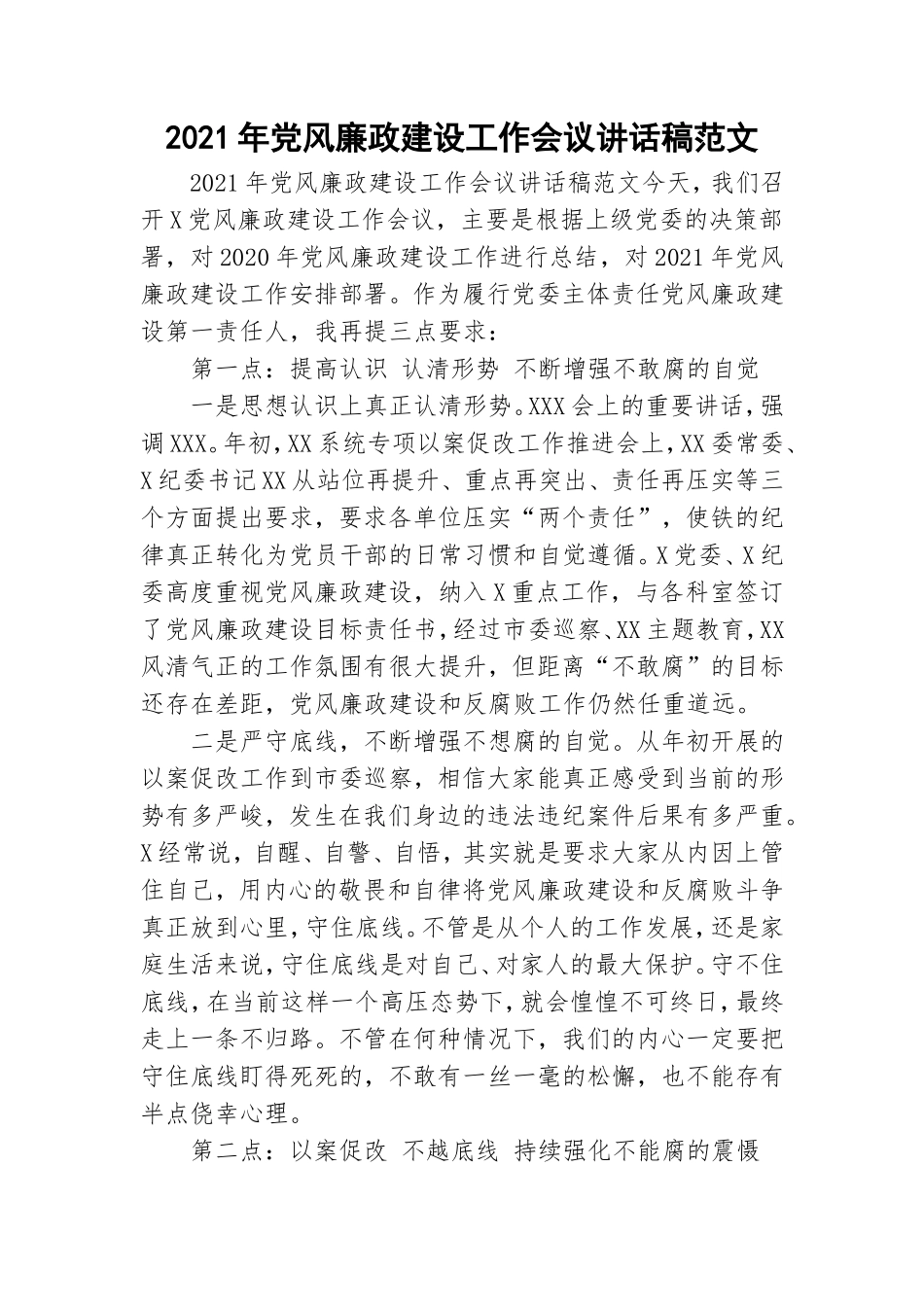 2021年党风廉政建设工作会议讲话稿范文.doc_第1页