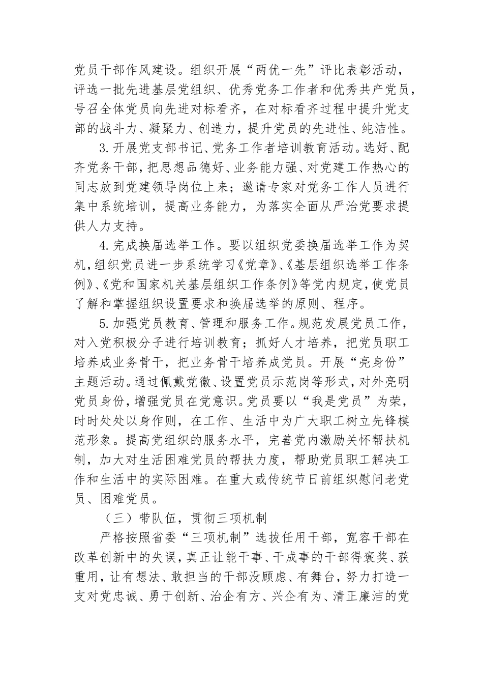 2021年国企党建工作计划.doc_第3页