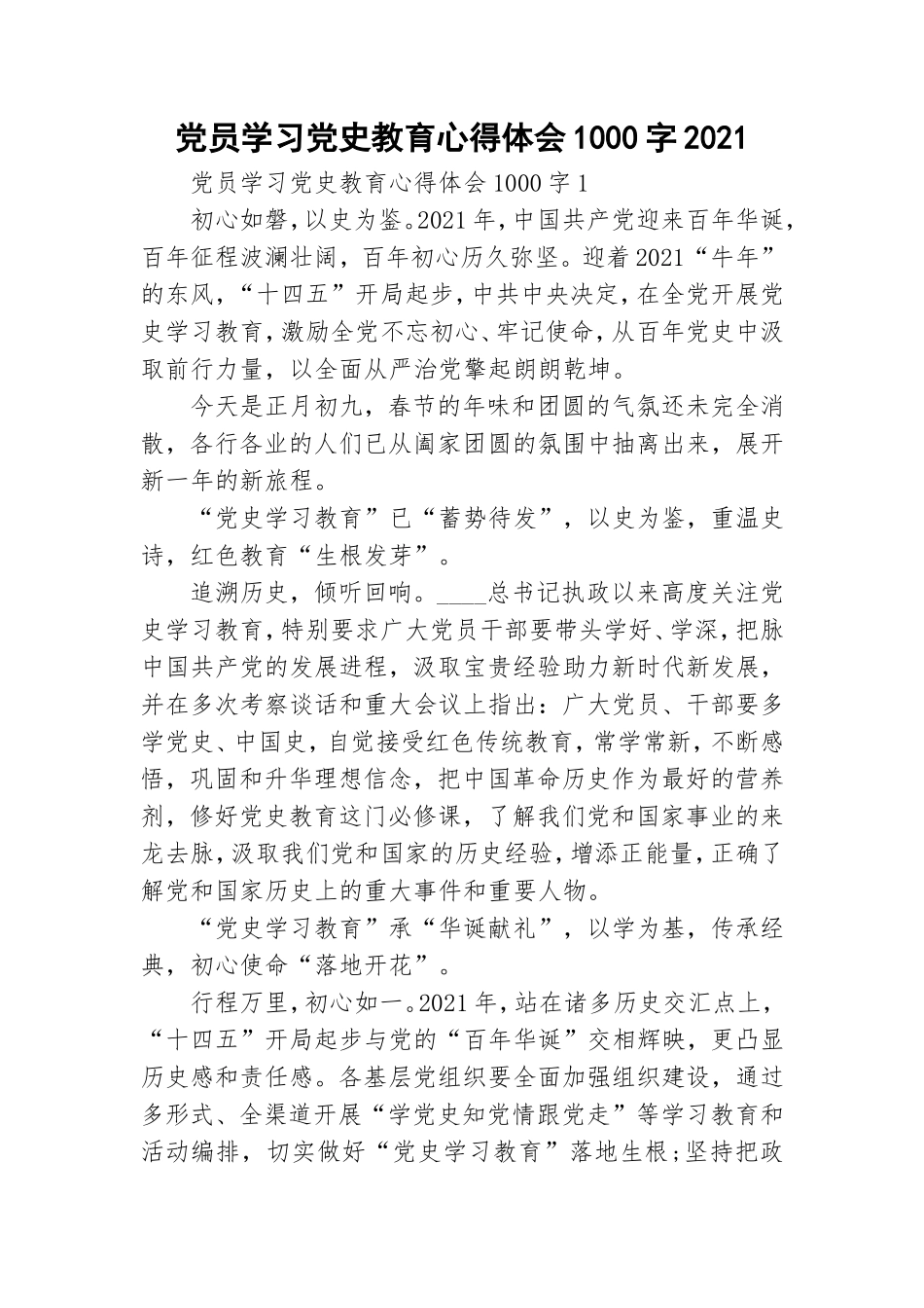 党员学习党史教育心得体会1000字2021.doc_第1页