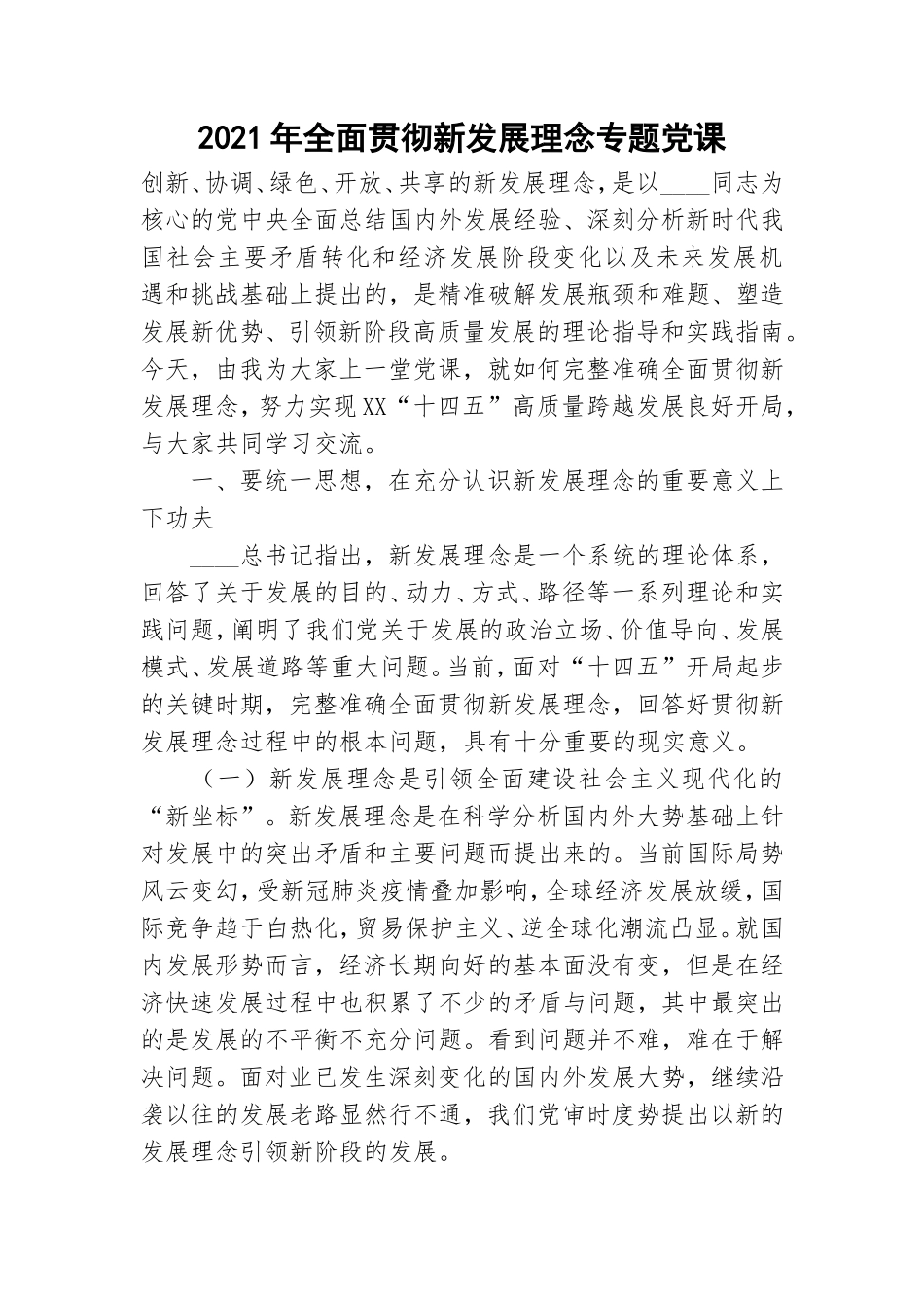 2021年全面贯彻新发展理念专题党课.doc_第1页