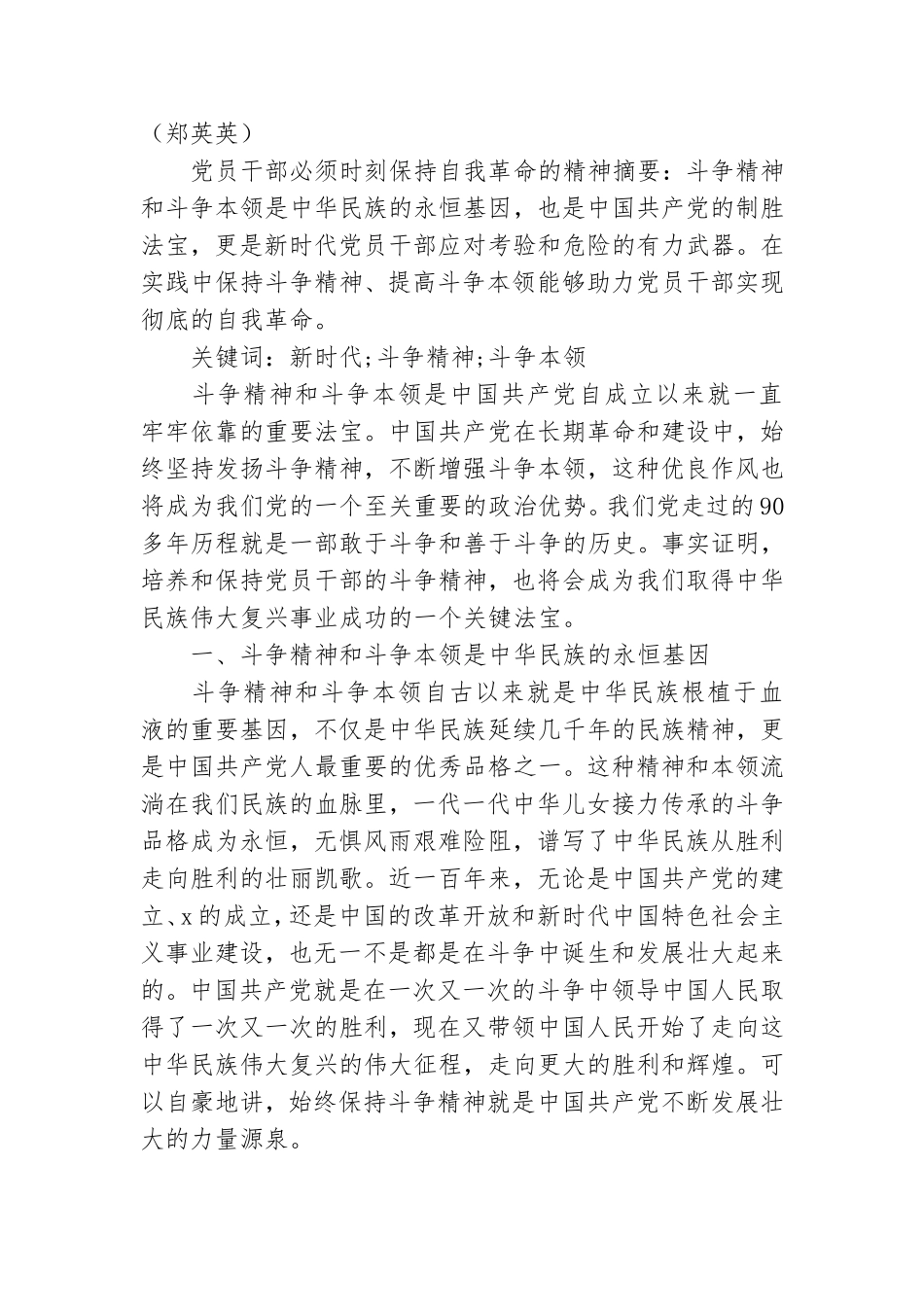 党员干部必须时刻保持自我革命的精神.doc_第2页