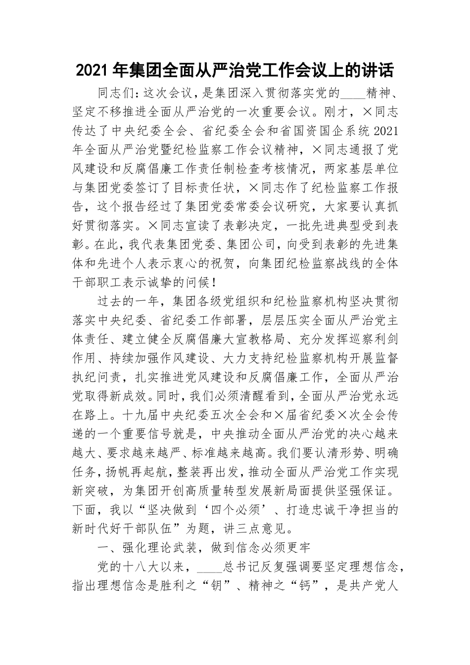2021年集团全面从严治党工作会议上的讲话.doc_第1页