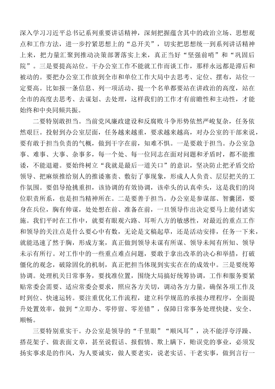 2021年专题党课讲稿：办公室干部要坚决做到“五个特别”.docx_第2页