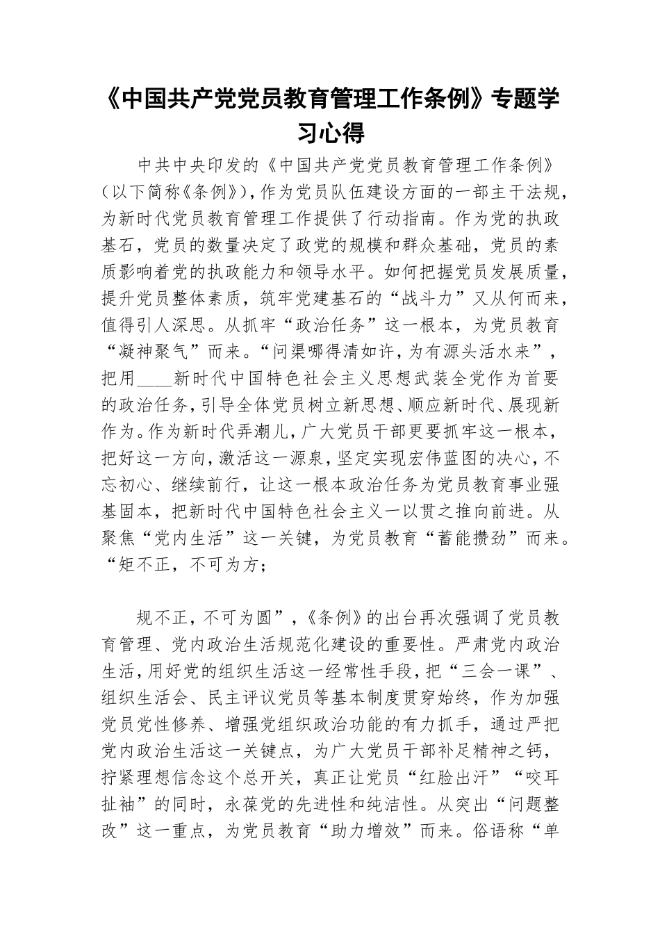 《中国共产党党员教育管理工作条例》专题学习心得.doc_第1页