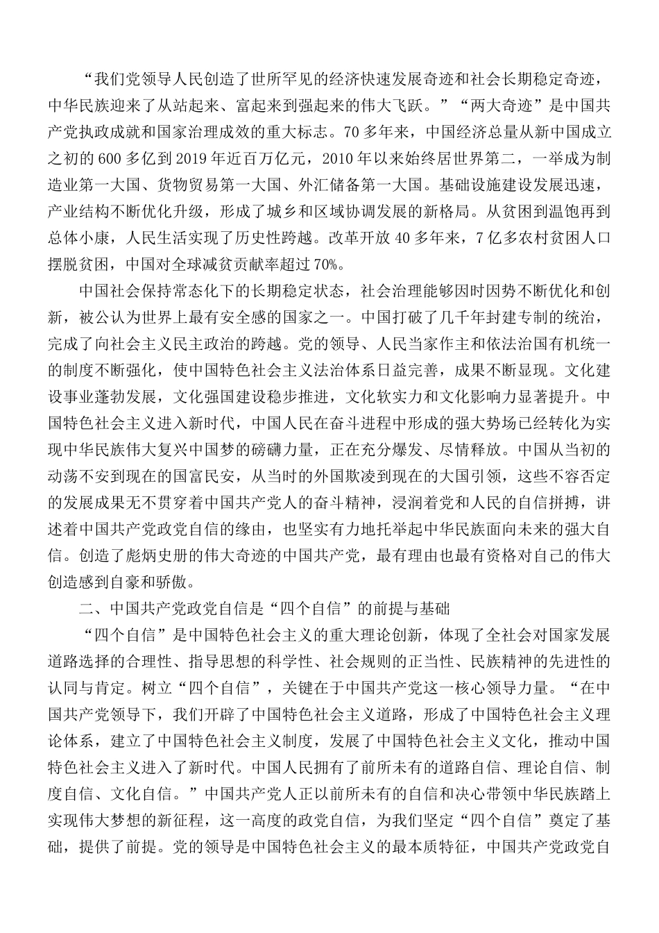 党课讲稿：中国共产党政党自信与“四个自信”的关系探究.docx_第3页