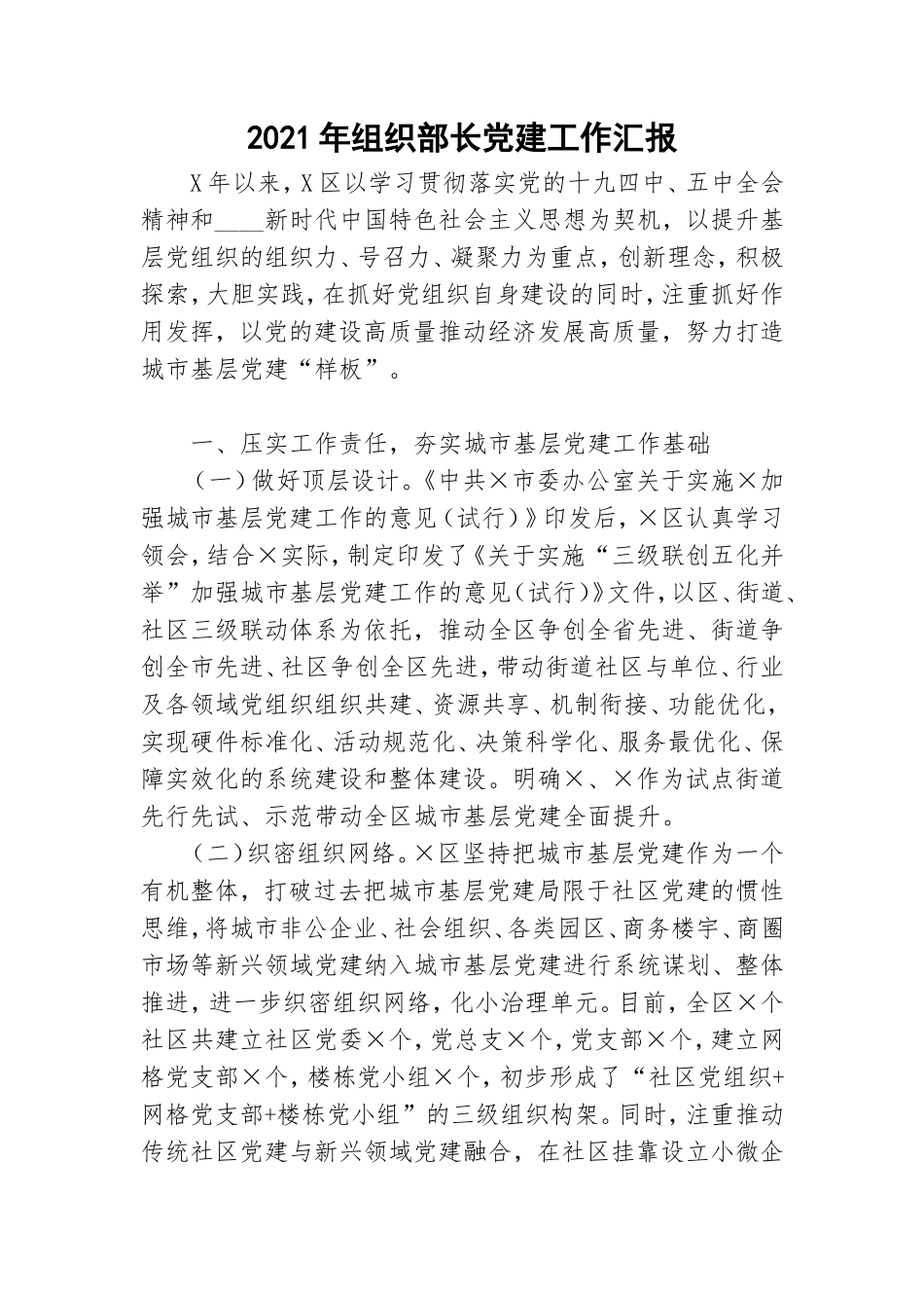 2021年组织部长党建工作汇报.doc_第1页