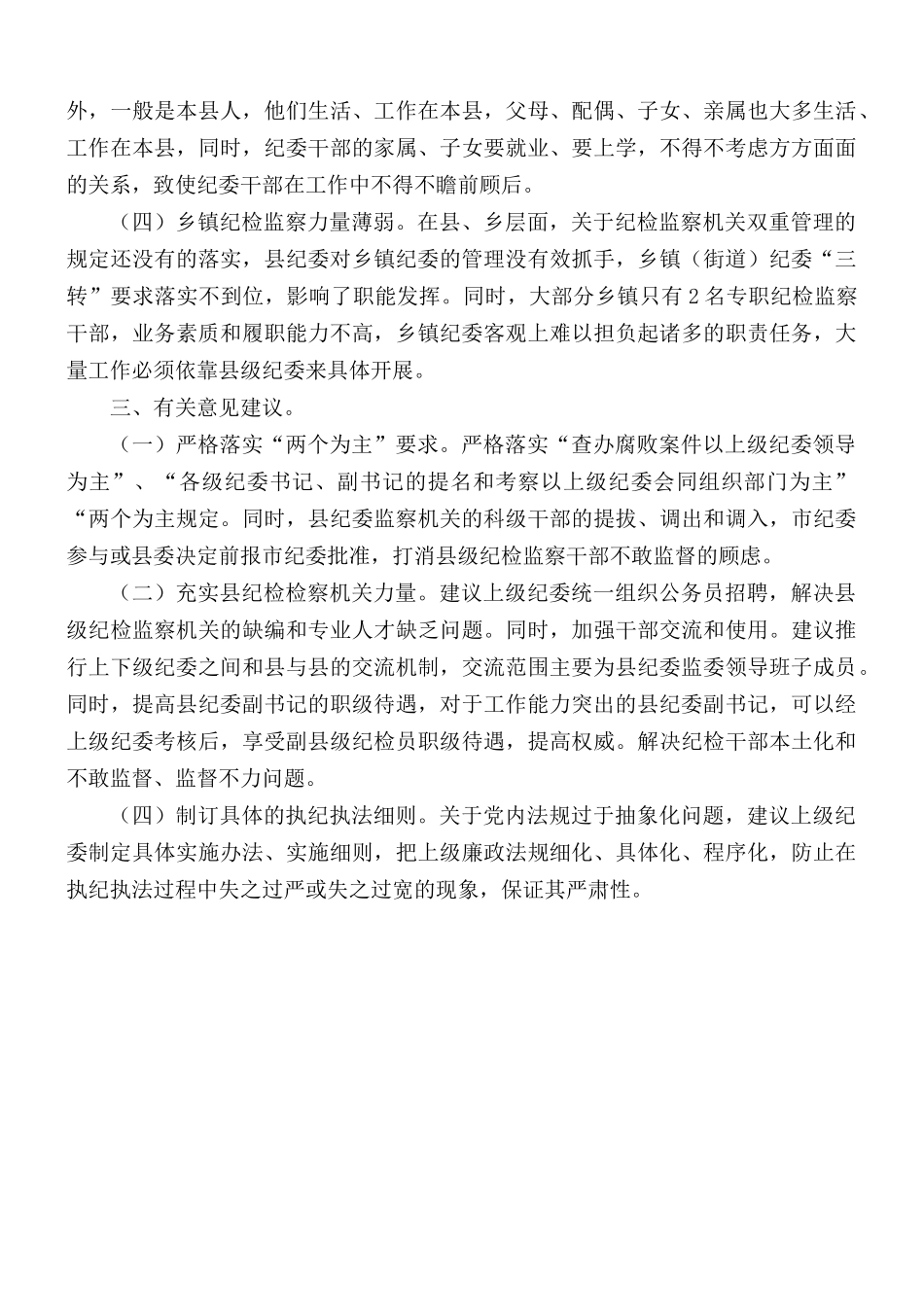 2021年纪委监委关于基层纪检监察机关履职情况的工作汇报.docx_第3页
