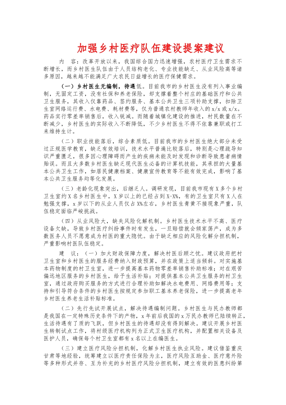 加强乡村医疗队伍建设提案建议.docx_第1页