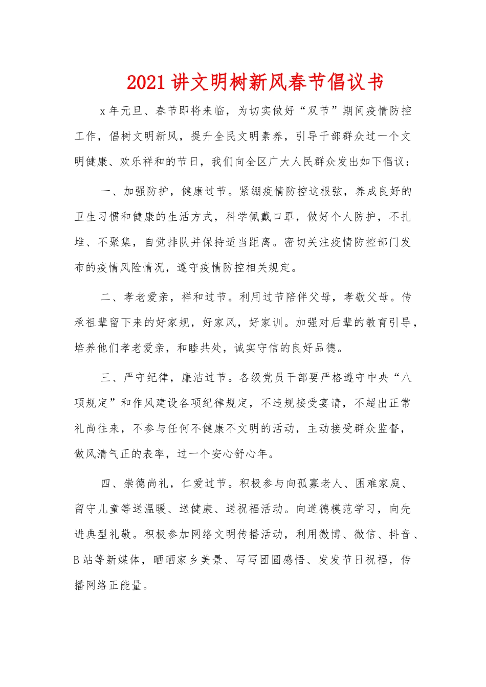 2021讲文明树新风春节倡议书.docx_第1页
