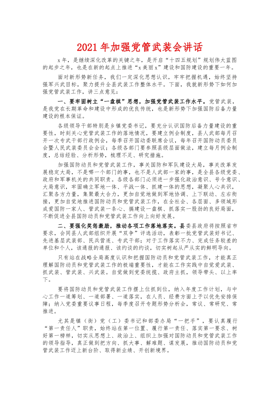 2021年加强党管武装会讲话.docx_第1页