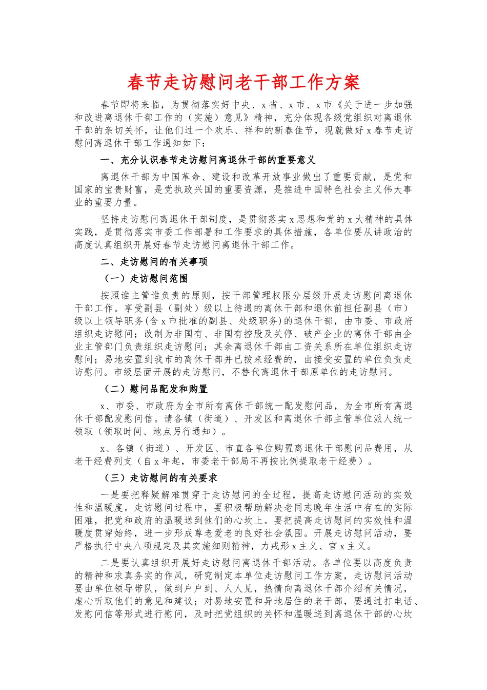 春节走访慰问老干部工作方案.docx_第1页