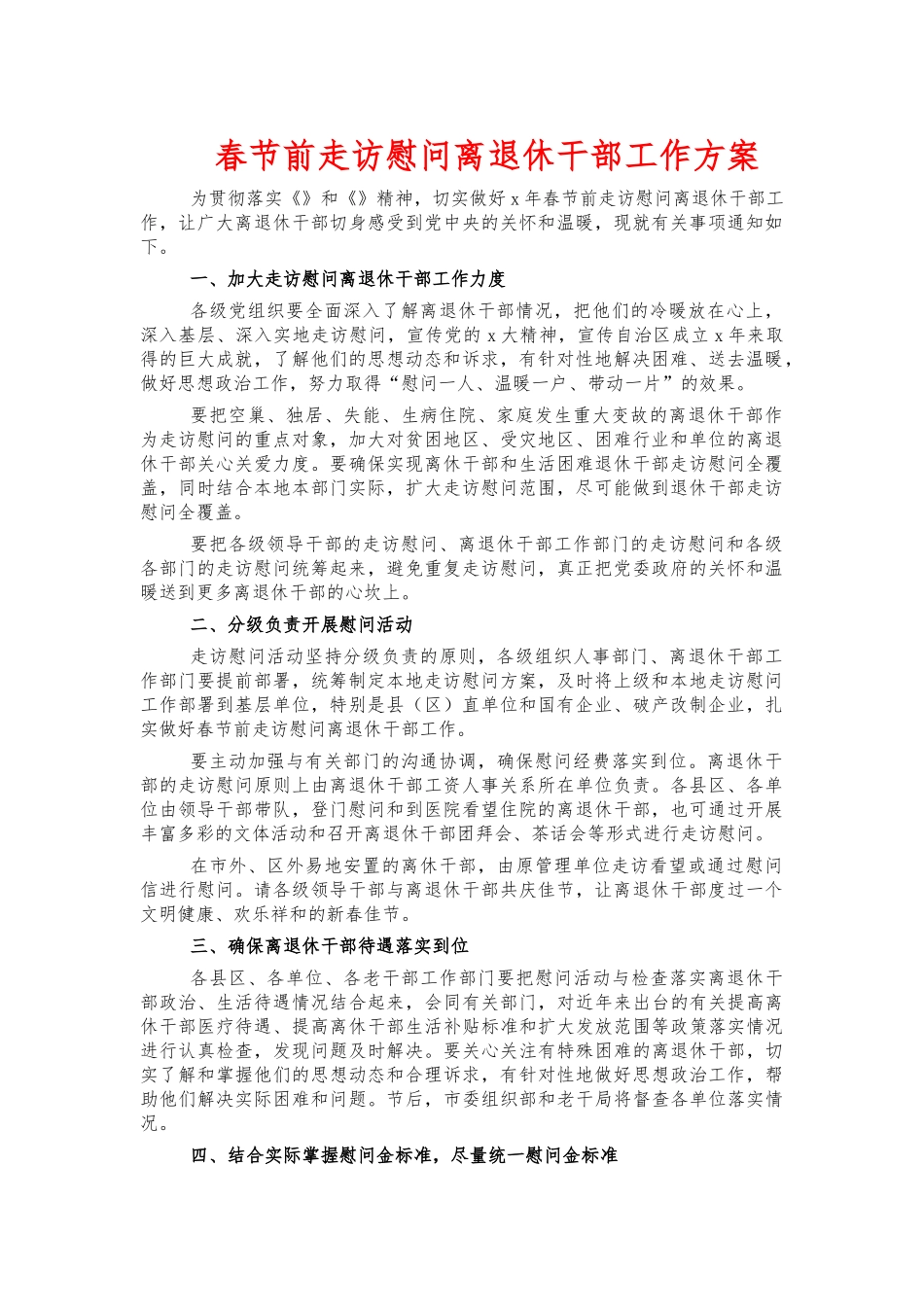 春节前走访慰问离退休干部工作方案.docx_第1页
