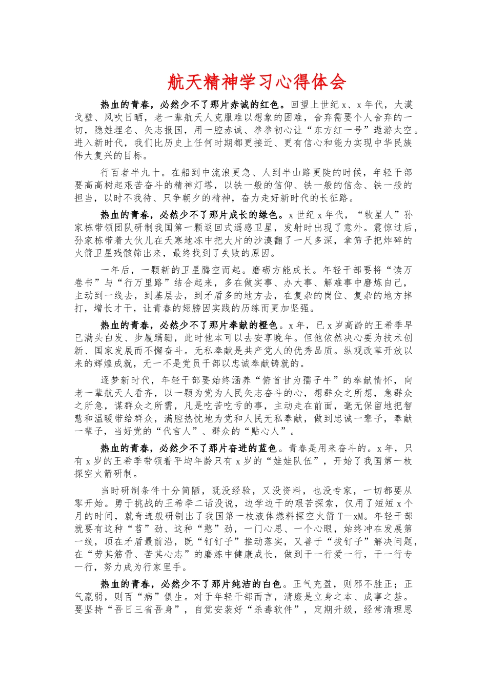 航天精神学习心得体会.docx_第1页