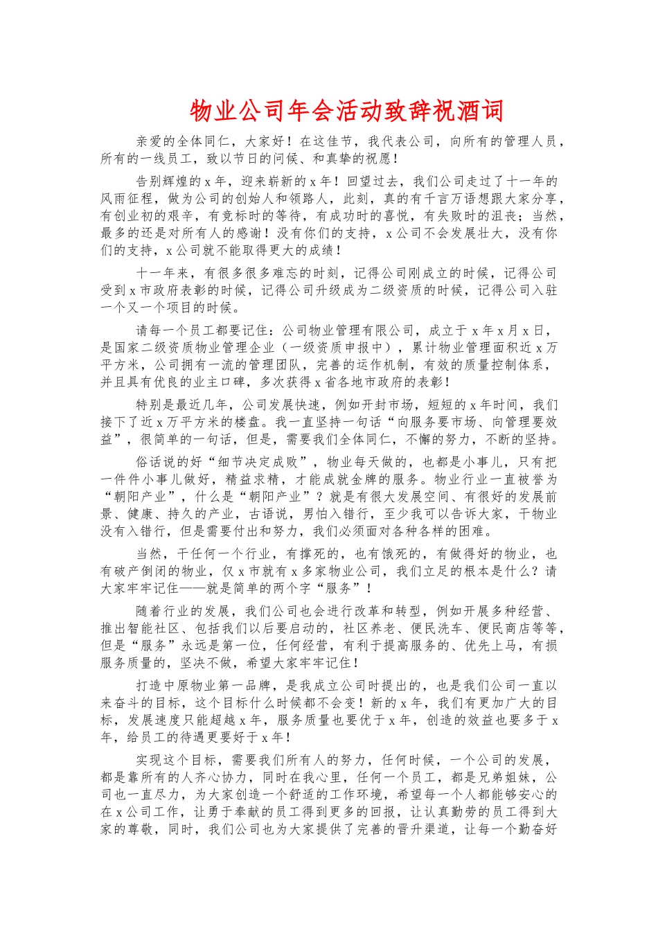 物业公司年会活动致辞祝酒词.docx_第1页