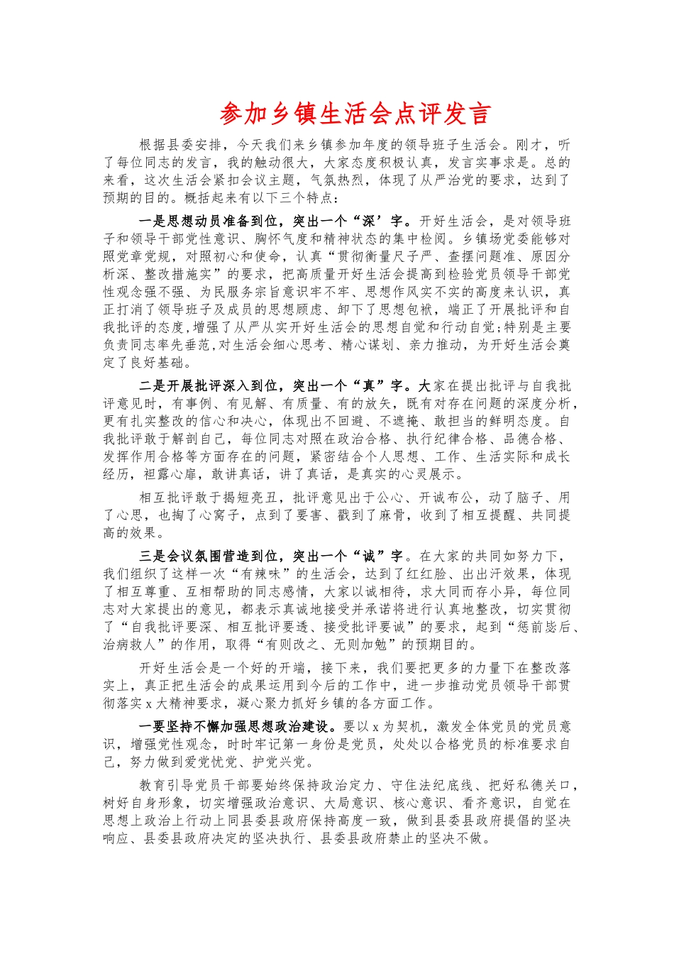 参加乡镇生活会点评发言.docx_第1页