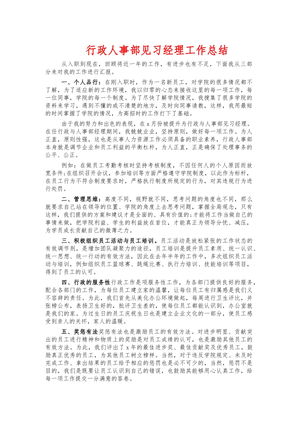 行政人事部见习经理工作总结.docx_第1页