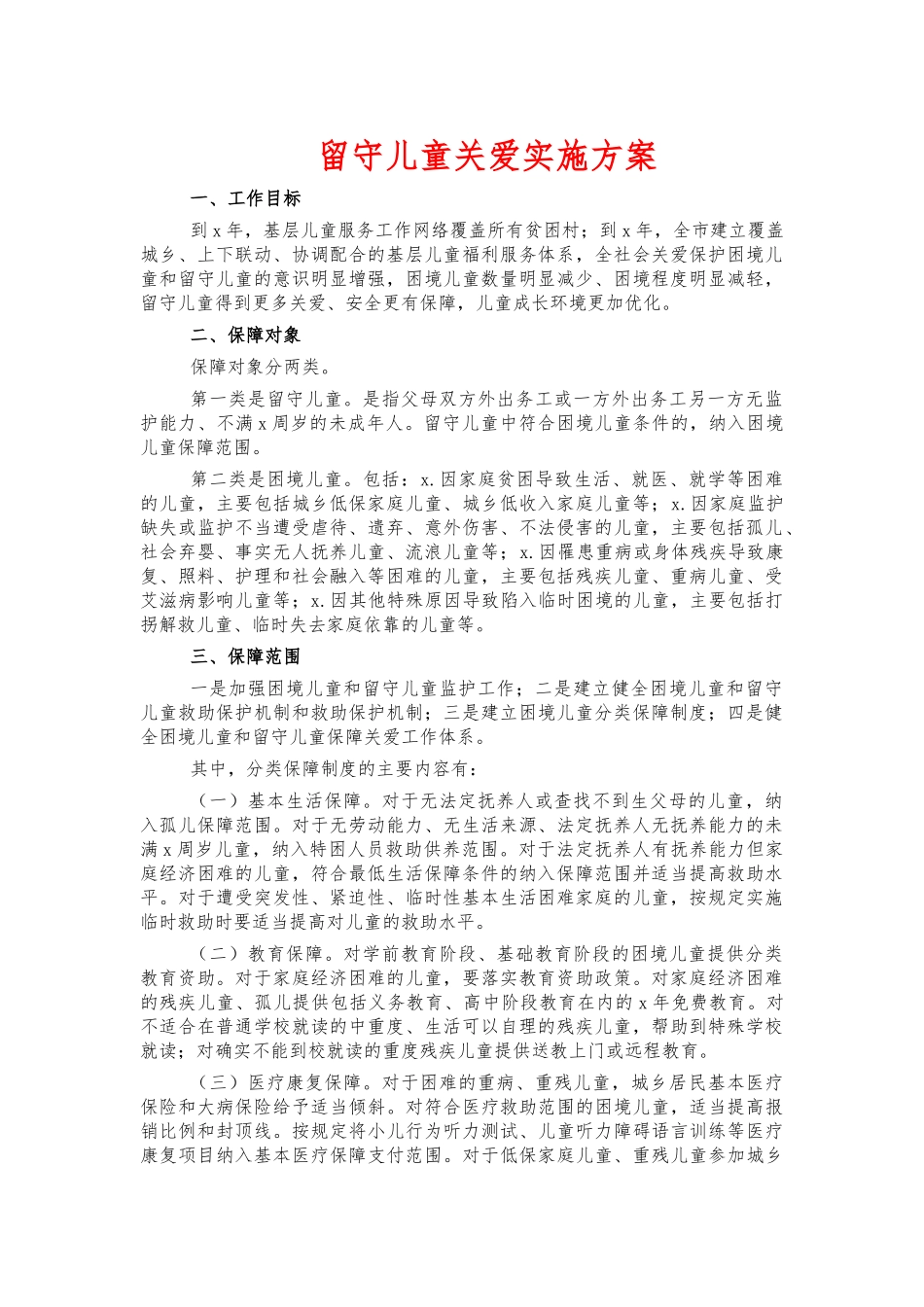 留守儿童关爱实施方案.docx_第1页