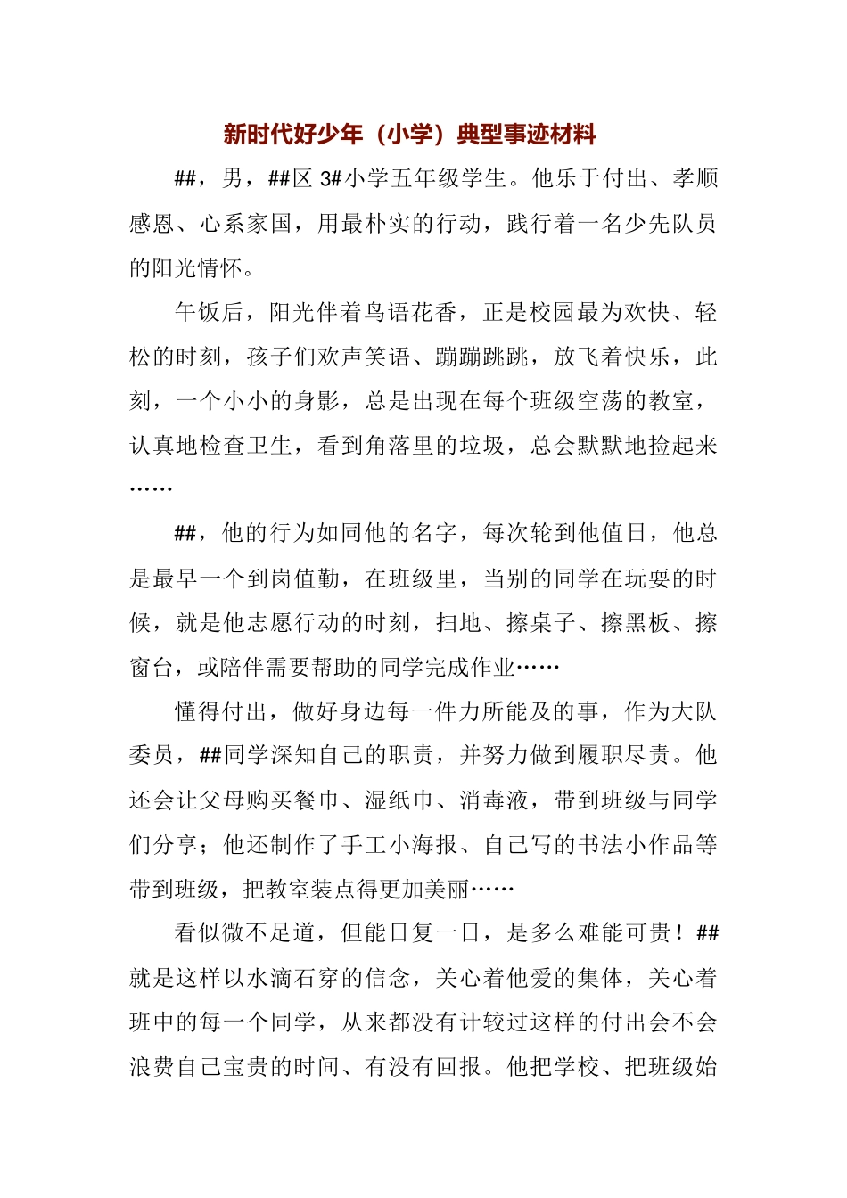 新时代好少年（小学）典型事迹材料.docx_第1页