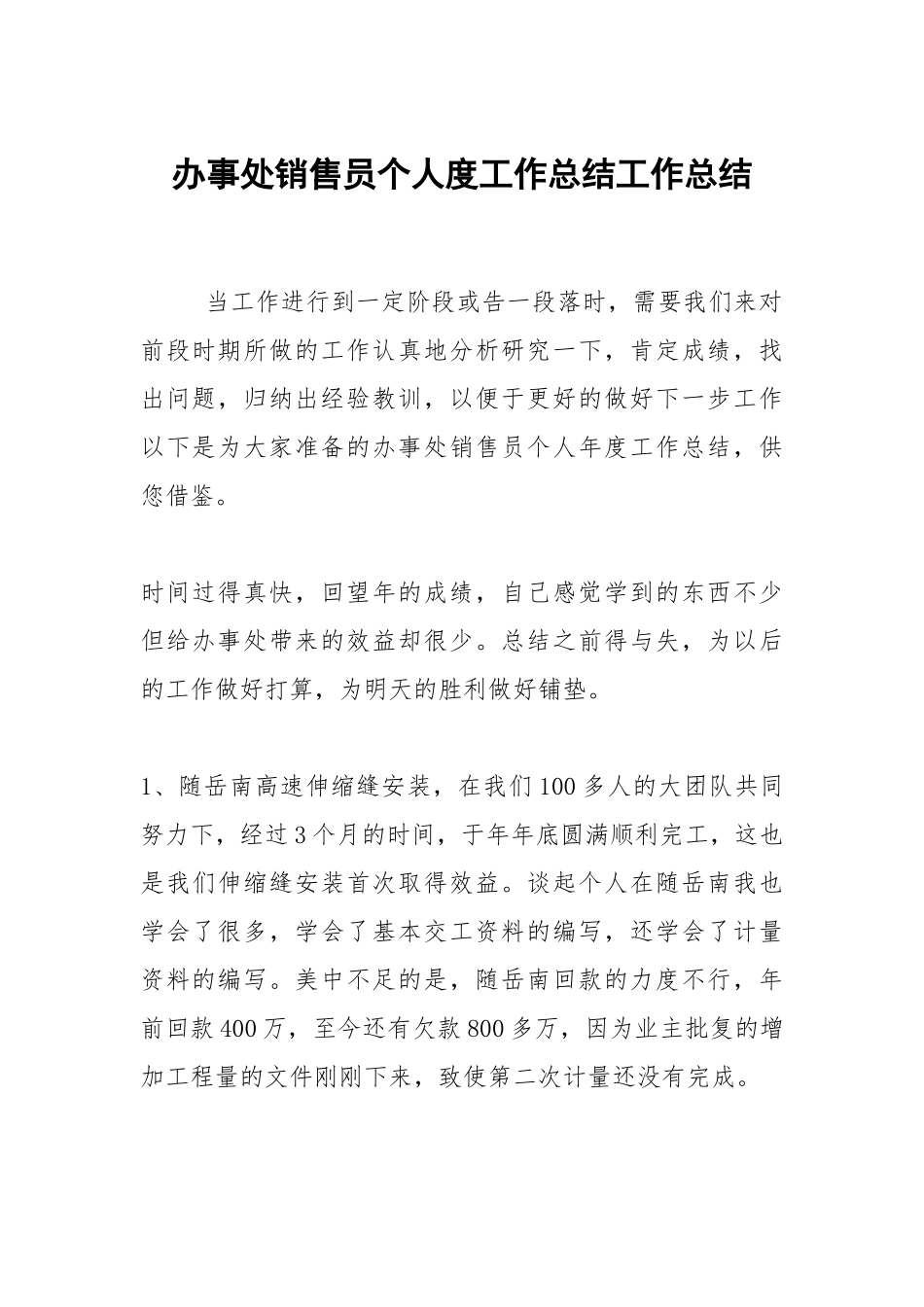 2021办事处销售员个人度工作总结.docx_第1页