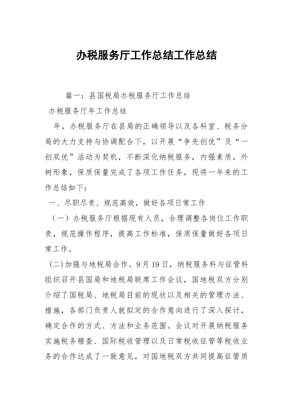 2021办税服务厅工作总结_3.docx_第1页