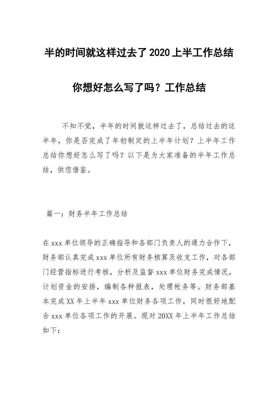 2021半的时间就这样过去了2021上半工作总结你想好怎么写了吗？.docx_第1页