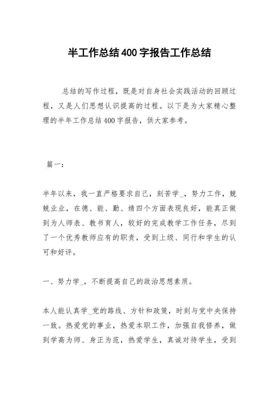2021半工作总结400字报告.docx_第1页