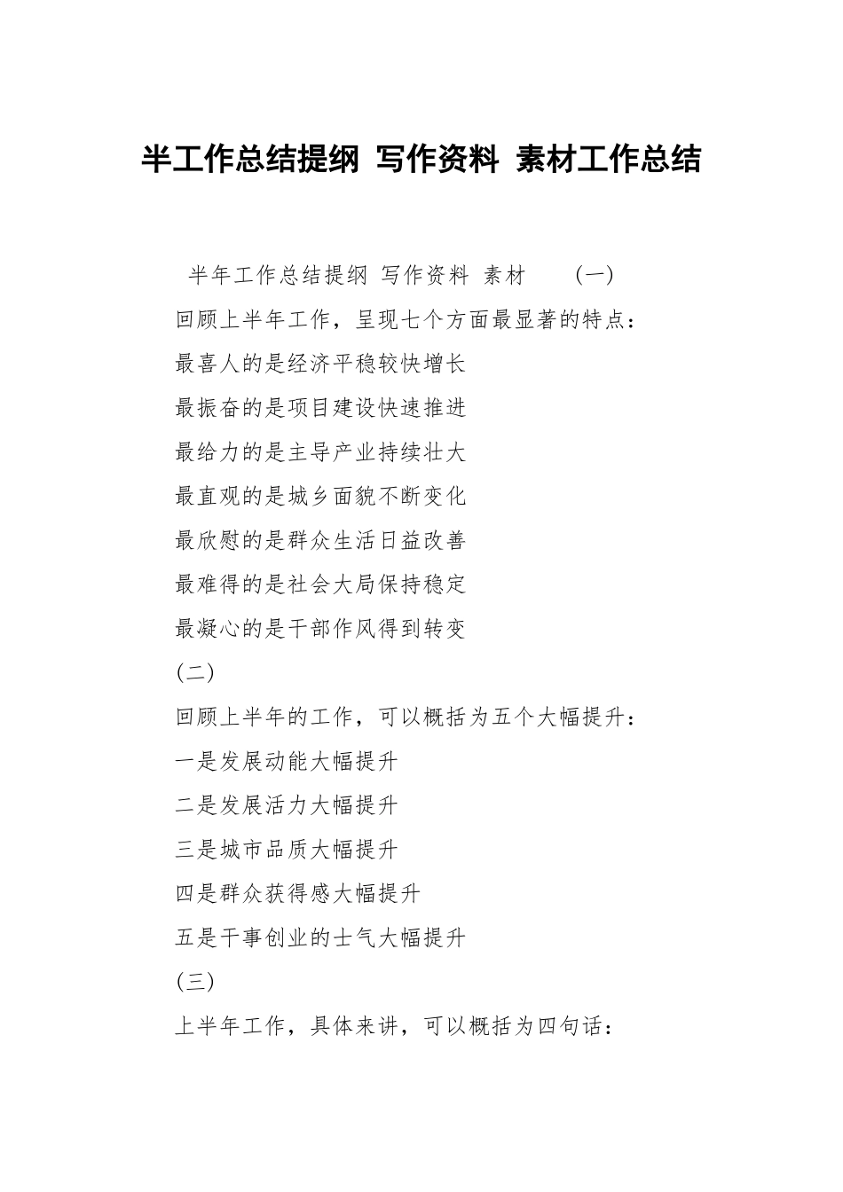 2021半工作总结提纲 写作资料 素材.docx_第1页